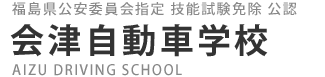 会津自動車学校