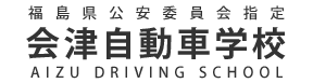 会津自動車学校