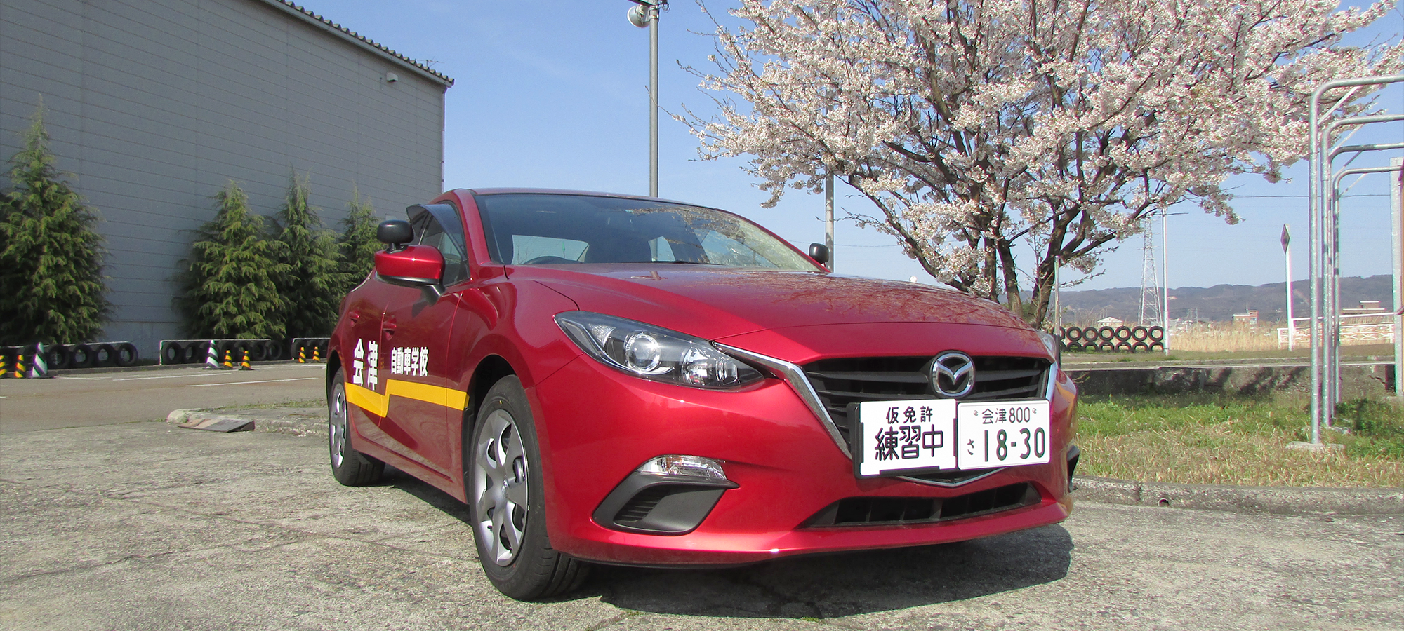会津自動車学校は皆様の自動車運転免許取得を応援致します