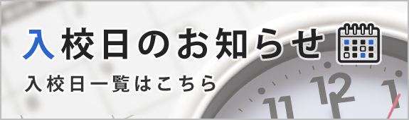 入校日のお知らせ